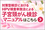 �к������Ǥˤ�����HPV����ñ��ˡ�ˤ��ҵ������󸡿ǥޥ˥奢��